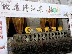 门面-鸿运酒楼