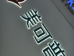 -美可普口腔医院(宝龙标杆店)