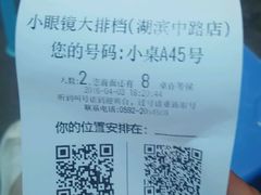 账单-小眼镜大排档(汇成店)