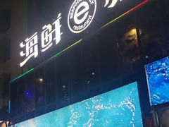 -海鲜e族(马王堆店)