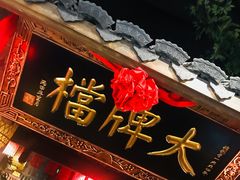 门面-南京大牌档(之心城店)