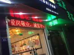 门面-芋时代(树汤路店)
