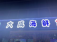 -大成海鲜烧烤·小龙虾(七宝店)