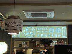 -老淮滨-蚌埠非遗小吃(淮河路店)