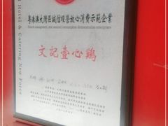 -文记壹心鸡(宝华路店)