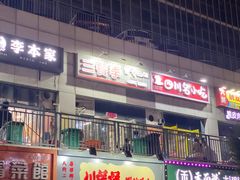 门面-三餐季年糕火锅(韩乐坊店)
