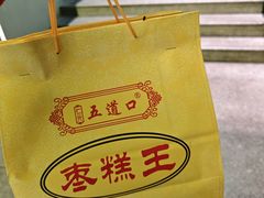 -五道口枣糕王(成府路店)