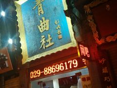 android_upload_pic-青曲社相声(易俗街区店)