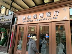 门面-波特曼西餐厅(中央大街店)