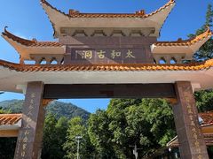 -太和古洞