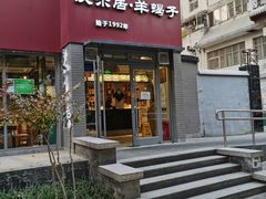 门面-友乐居羊蝎子(西直门店)