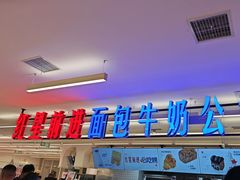 -红星前进面包牛奶公司(君太店)