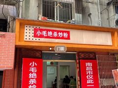 门面-小毛绝杀炒粉