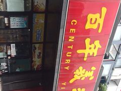 -百年义利(榴乡路店)