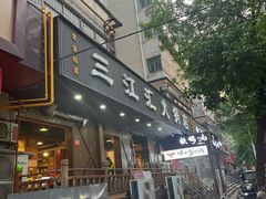 -三江汇火锅店(保全街店)