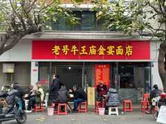 -老号牛王庙金宴面店(锦东路253号院店)