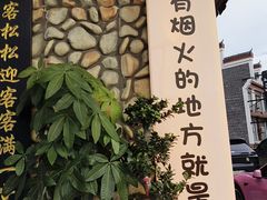 -吃香喝辣·地道衡东菜(南岳大庙店)