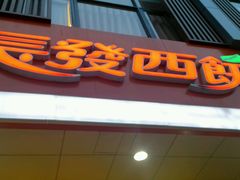 门面-长发西饼(道前店)