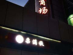 -栗满秋(燕丰西坝河店)