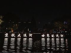 -运河游船(武林门码头)