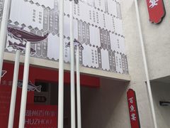 -丁莲芳(红旗路店)