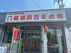 -门框胡同百年卤煮(新街口店)