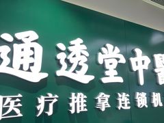 -通透堂中医·精准推拿(旗舰店)