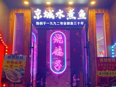 -京城·森鸽排档(双井店)
