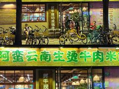 -云阿蛮云南生烫牛肉米线(奉贤路店)