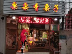 门面-栗栗香糖炒栗子(红勤楼店)