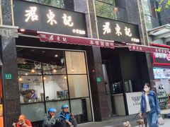 -君东记本帮面馆(天钥桥路店)