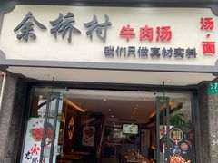 门面-余桥村牛肉汤(茸平路店)