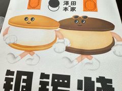 -泽田本家·铜锣烧(环贸店)