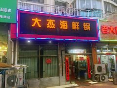 门面-大杰海鲜锅(基隆路店)