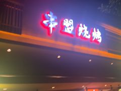 -串盟烧烤大排档·长沙美食地标(星沙店)