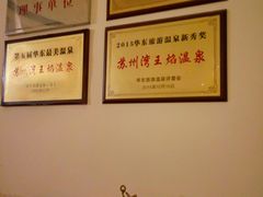 -苏州湾王焰温泉度假酒店