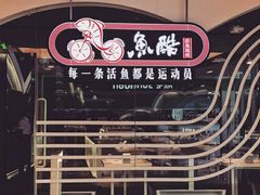 -鱼酷活力烤鱼(万象城店)