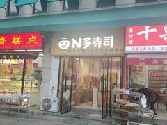 -N多寿司(五号路乐迪菜市场店)