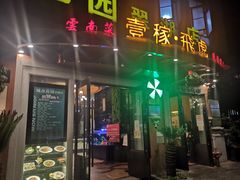 门面-飞虎过桥米线(翠湖店)