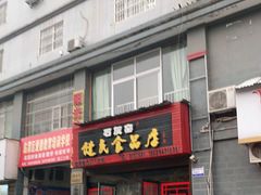 -石灰窑健民食品店(人民街店)