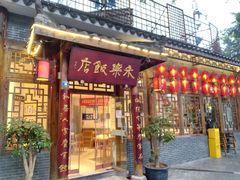 -永乐饭店