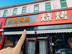 -醉炫音速烧烤·干煸菜(沙河总店)
