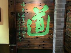 门面-味可道美食坊(福基路店)