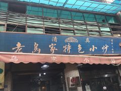 -老乌家特色小炒泡馍(大皮院店)