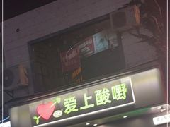 门面-爱上酸嘢