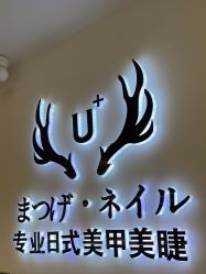 -U+nail优加专业美甲美睫