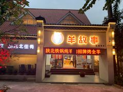 门面-羊故事·西北融合菜(华侨城店)