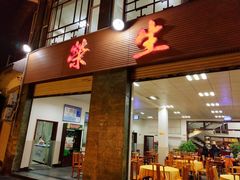 门面-荣生萝卜汤饭店