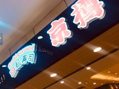 -京樽回転寿司(奥林匹克店)