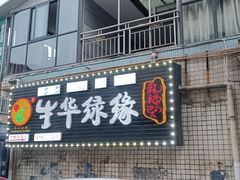 门面-牛华绿缘麻辣烫(牛华总店)